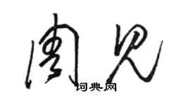 駱恆光周見草書個性簽名怎么寫