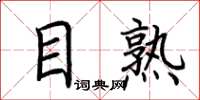 荊霄鵬目熟楷書怎么寫