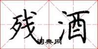 荊霄鵬殘酒楷書怎么寫