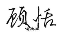 駱恆光顧恬行書個性簽名怎么寫