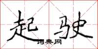 侯登峰起駛楷書怎么寫