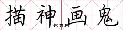 荊霄鵬描神畫鬼楷書怎么寫