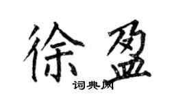 何伯昌徐盈楷書個性簽名怎么寫