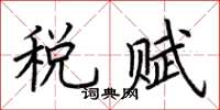 荊霄鵬稅賦楷書怎么寫