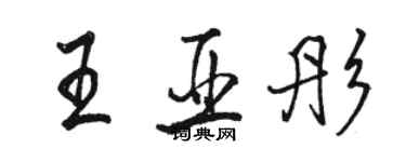 駱恆光王亞彤行書個性簽名怎么寫