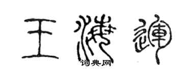 陳聲遠王海運篆書個性簽名怎么寫