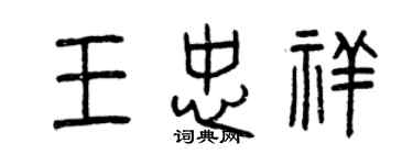 曾慶福王忠祥篆書個性簽名怎么寫