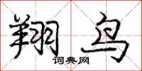 龐中華翔鳥行書怎么寫