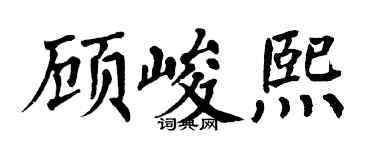 翁闓運顧峻熙楷書個性簽名怎么寫