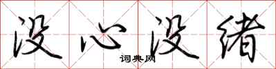 荊霄鵬沒心沒緒行書怎么寫