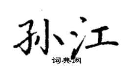 丁謙孫江楷書個性簽名怎么寫