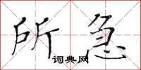 黃華生所急楷書怎么寫