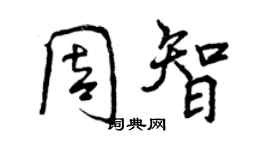 曾慶福周智行書個性簽名怎么寫