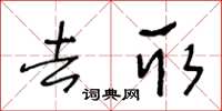 王冬齡去取草書怎么寫