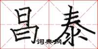 駱恆光昌泰楷書怎么寫