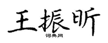 丁謙王振昕楷書個性簽名怎么寫