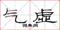 范連陞氣虛隸書怎么寫
