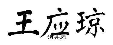 翁闓運王應瓊楷書個性簽名怎么寫