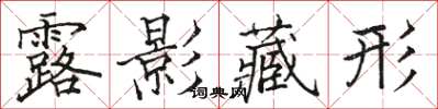 駱恆光露影藏形楷書怎么寫