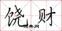 田英章饒財楷書怎么寫