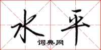 荊霄鵬水平行書怎么寫