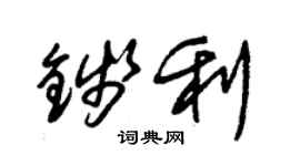 朱錫榮錢利草書個性簽名怎么寫