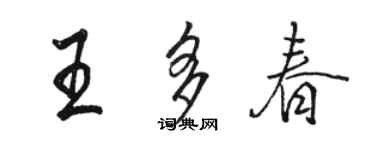 駱恆光王多春行書個性簽名怎么寫