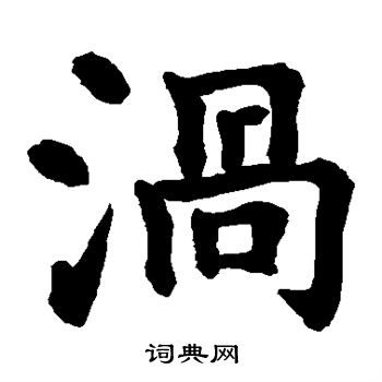 水島修三寫的渦