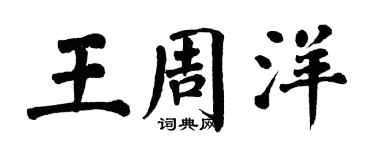 翁闓運王周洋楷書個性簽名怎么寫