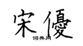 何伯昌宋優楷書個性簽名怎么寫
