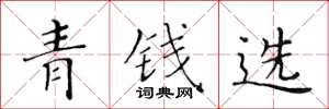 黃華生青錢選楷書怎么寫