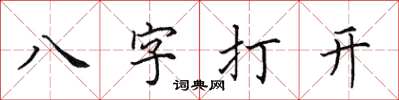 田英章八字打開楷書怎么寫