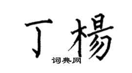 何伯昌丁楊楷書個性簽名怎么寫