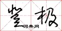 王冬齡登極草書怎么寫