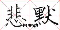 駱恆光悲默楷書怎么寫