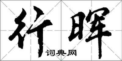 胡問遂行暉行書怎么寫