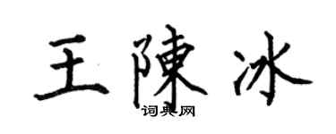 何伯昌王陳冰楷書個性簽名怎么寫