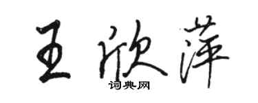 駱恆光王欣萍行書個性簽名怎么寫