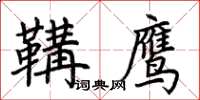 荊霄鵬鞲鷹楷書怎么寫