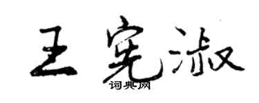 曾慶福王憲淑行書個性簽名怎么寫