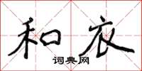 侯登峰和衣楷書怎么寫