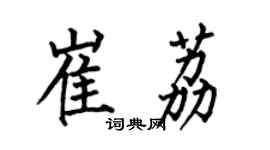 何伯昌崔荔楷書個性簽名怎么寫