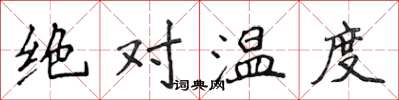 侯登峰絕對溫度楷書怎么寫