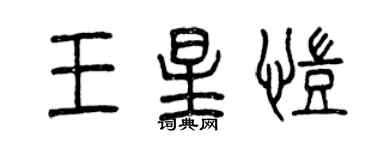 曾慶福王星凱篆書個性簽名怎么寫