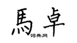 何伯昌馬卓楷書個性簽名怎么寫