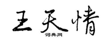 曾慶福王天情行書個性簽名怎么寫