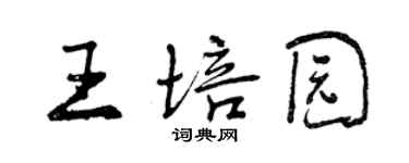 曾慶福王培園行書個性簽名怎么寫