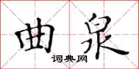黃華生曲泉楷書怎么寫