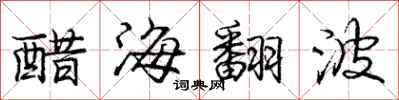 龐中華醋海翻波行書怎么寫