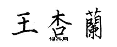 何伯昌王杏蘭楷書個性簽名怎么寫